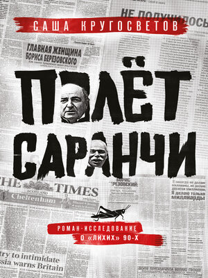 cover image of Полет саранчи